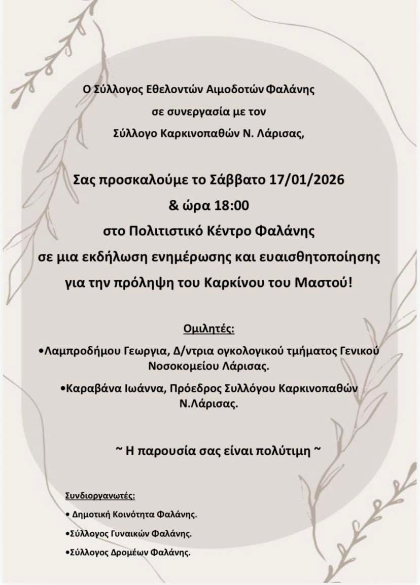 εκδήλωση ενημέρωσης και ευαισθητοποίησης για την πρόληψη του Καρκίνου του Μαστού στη Φαλάνη