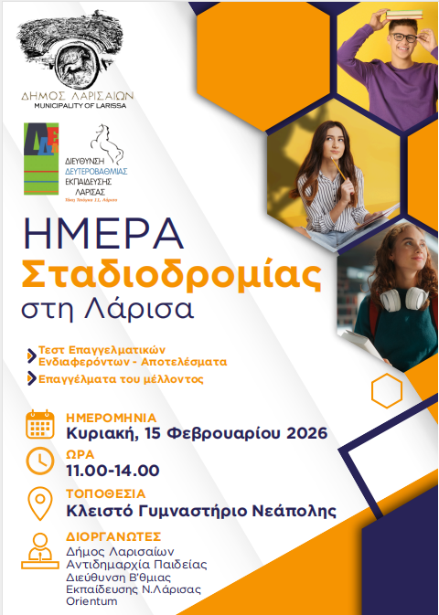 Δήμος Λαρισαίων: “Ημέρα Σταδιοδρομίας” την Κυριακή στο Κλειστό Γυμναστήριο Νεάπολης - Παρουσιάζονται αποτελέσματα του τεστ επαγγελματικών δεξιοτήτων της Gen Z