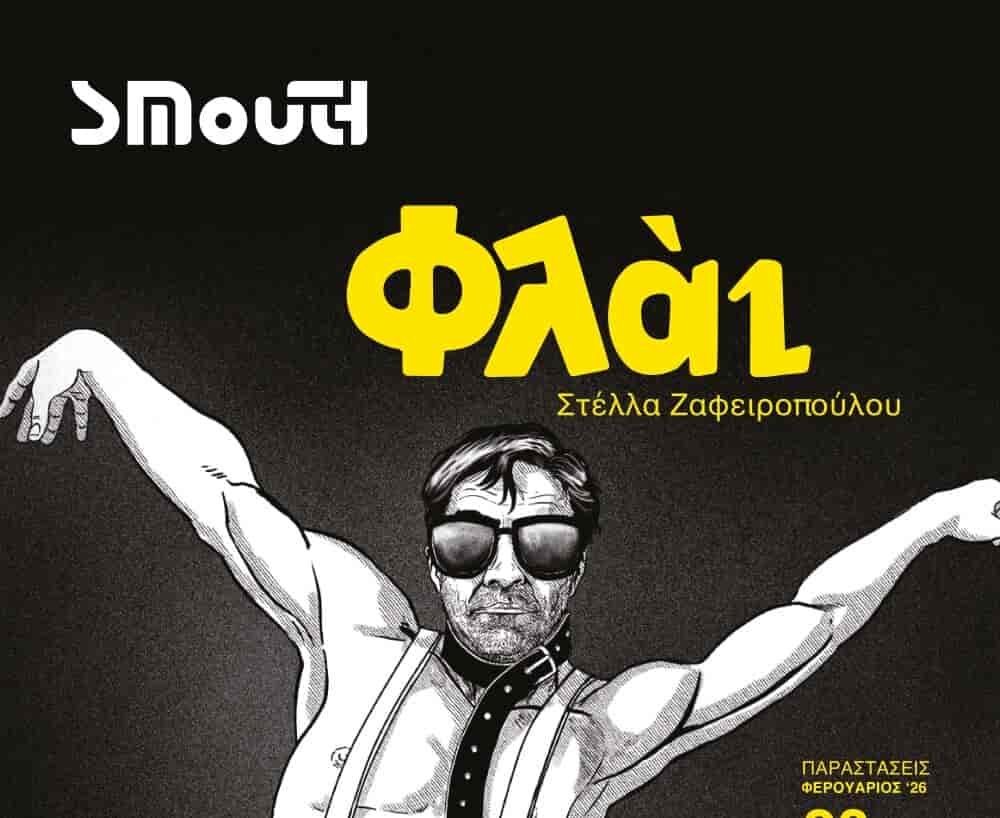 FLy_Poster ‘’Φλάι’’ στο SYNERGEIO