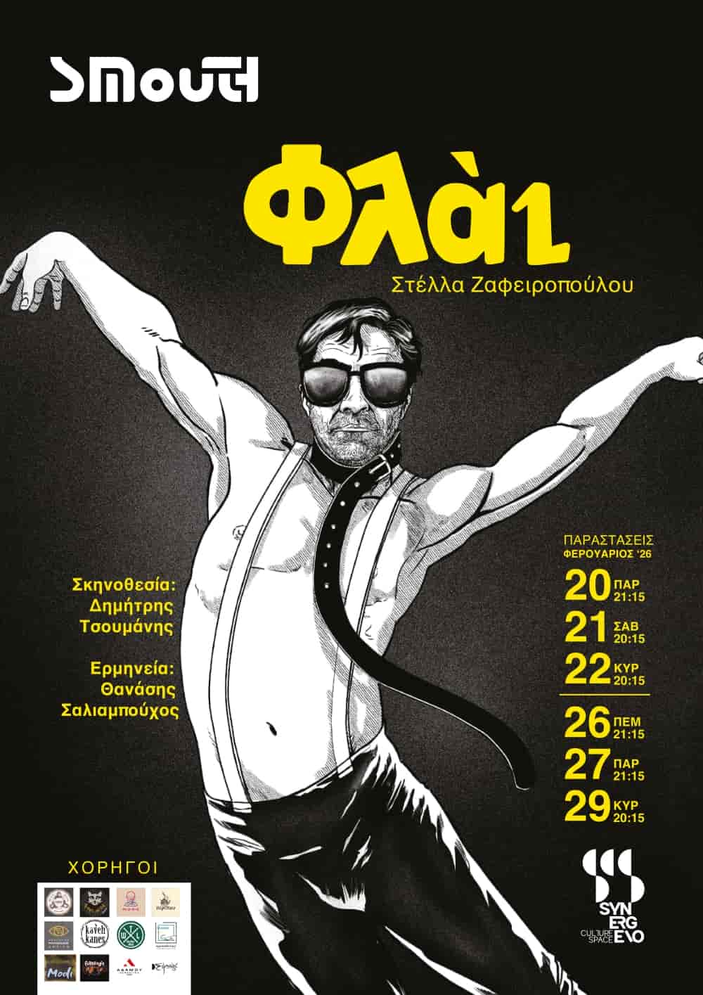 ‘’Φλάι’’ στο SYNERGEIO