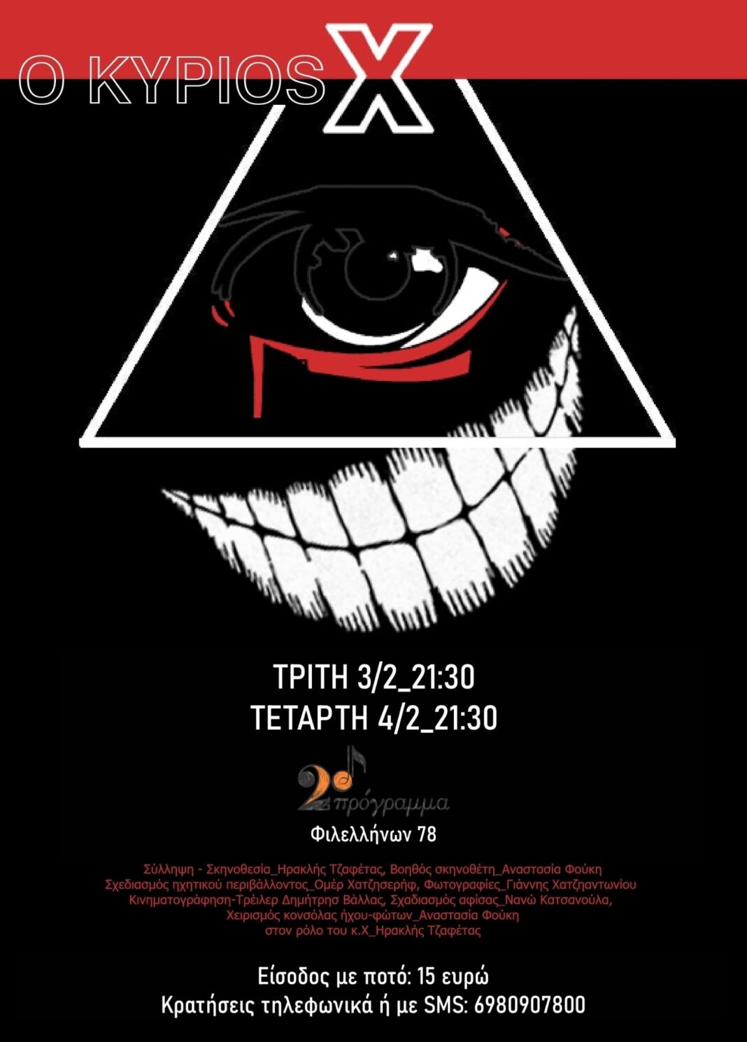 «Ο Κύριος Χ» έρχεται για άλλη μια παράσταση