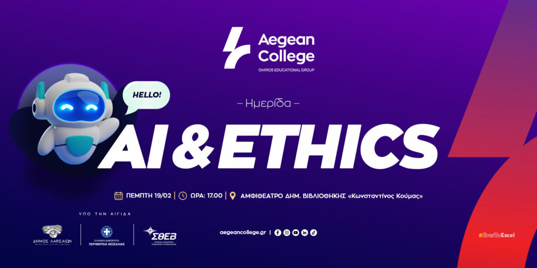 Ημερίδα με θέμα: «AI & Ethics» την Πέμπτη 19 Φεβρουαρίου στη Λάρισα