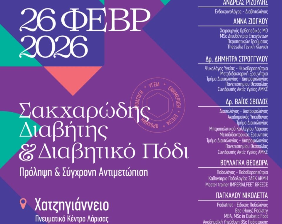 diavitis afisa Διαδραστική Ημερίδα για τον Σακχαρώδη Διαβήτη στο Χατζηγιάννειο