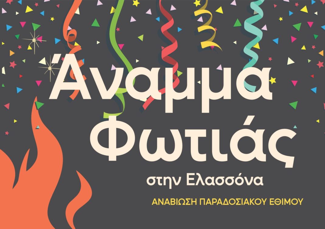 Οι Αποκριάτικες εκδηλώσεις του Δήμου Ελασσόνας συνεχίζονται με το παραδοσιακό έθιμο «Άναμμα Φωτιάς»