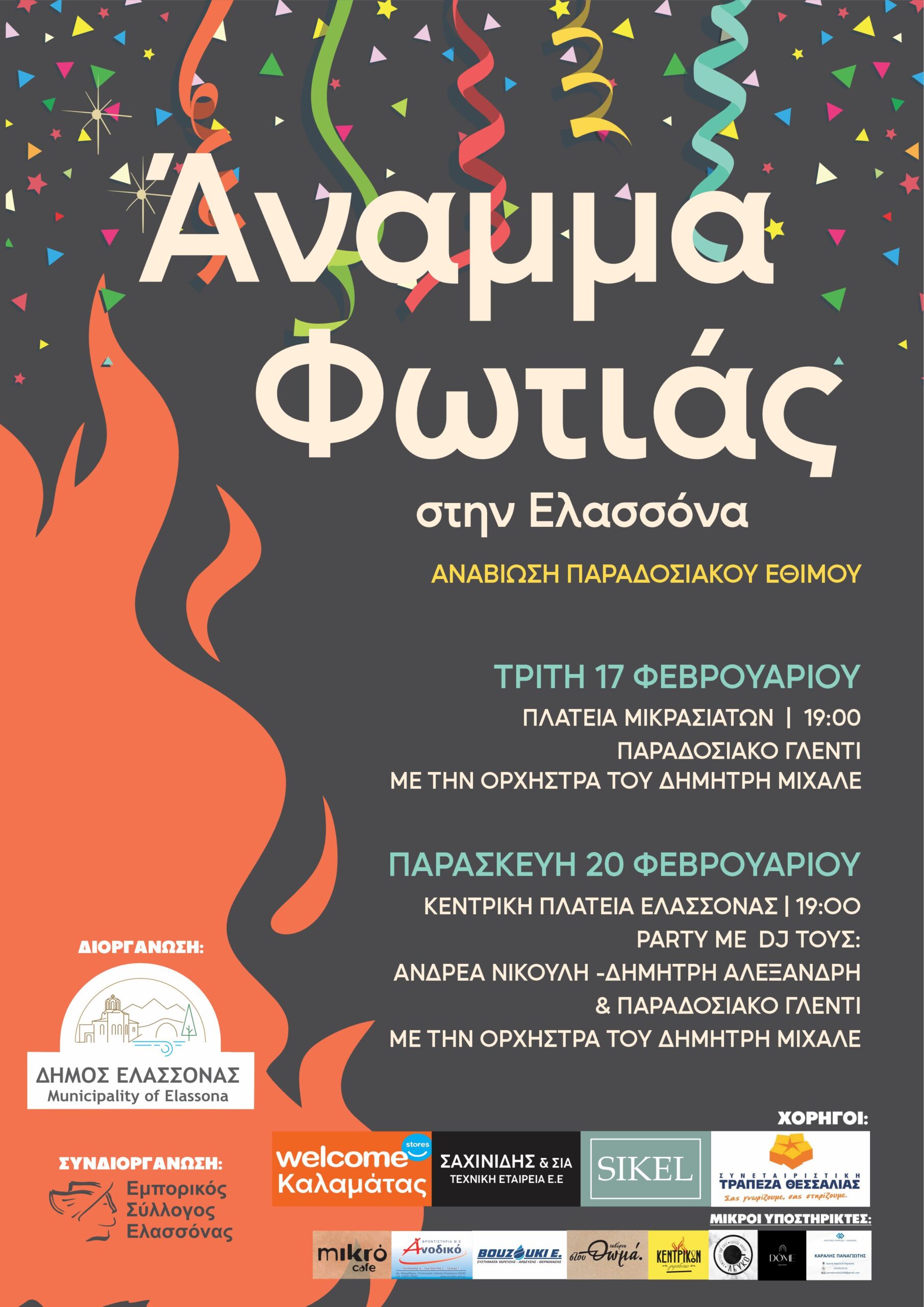 Οι Αποκριάτικες εκδηλώσεις του Δήμου Ελασσόνας συνεχίζονται με το παραδοσιακό έθιμο «Άναμμα Φωτιάς»