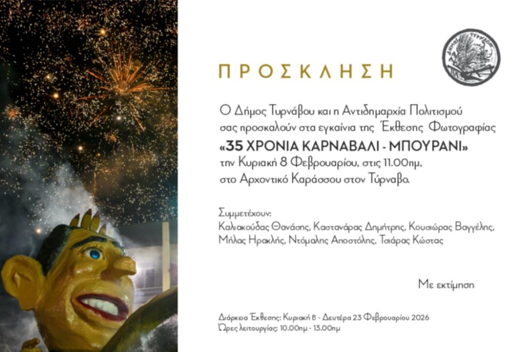 Έκθεση φωτογραφίας για τα 35 χρόνια Καρναβάλι – Μπουρανί στον Τύρναβο