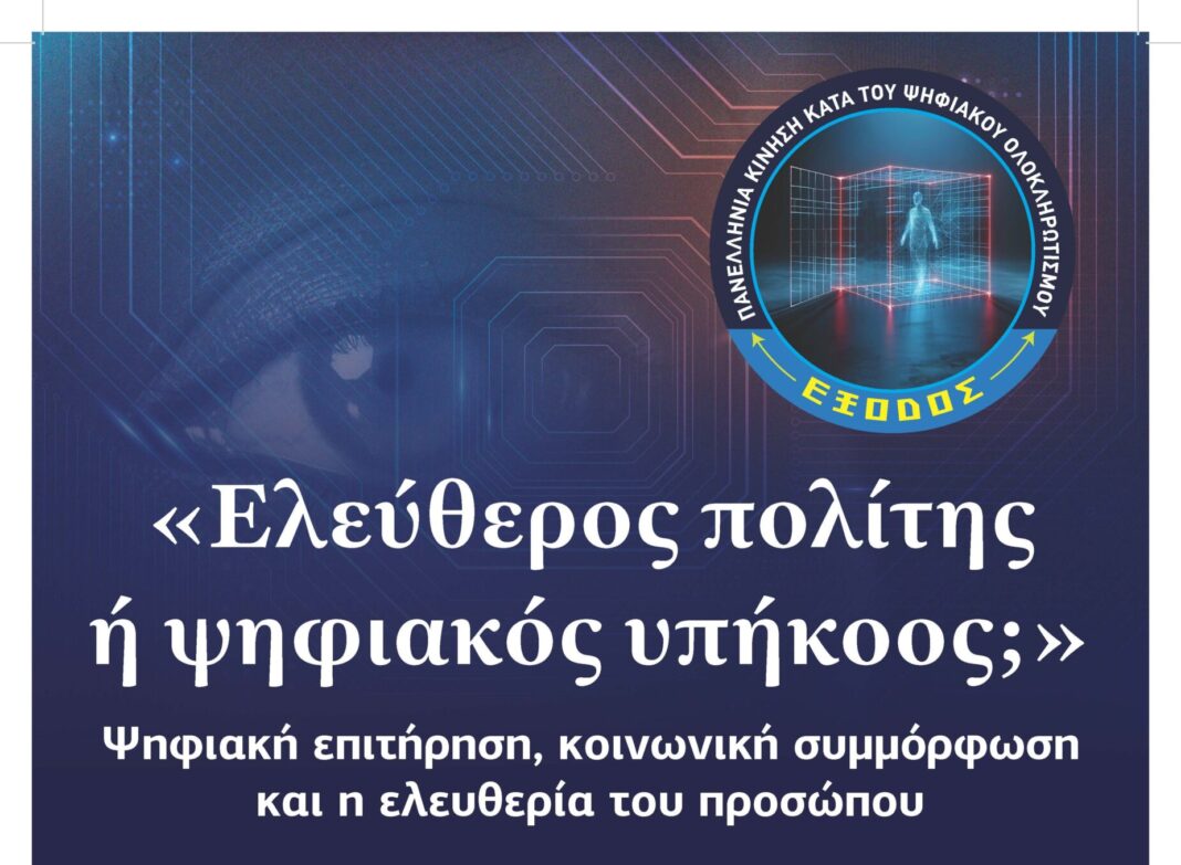 Eκδήλωση με θέμα: «Ελεύθερος πολίτης ή ψηφιακός υπήκοος;»