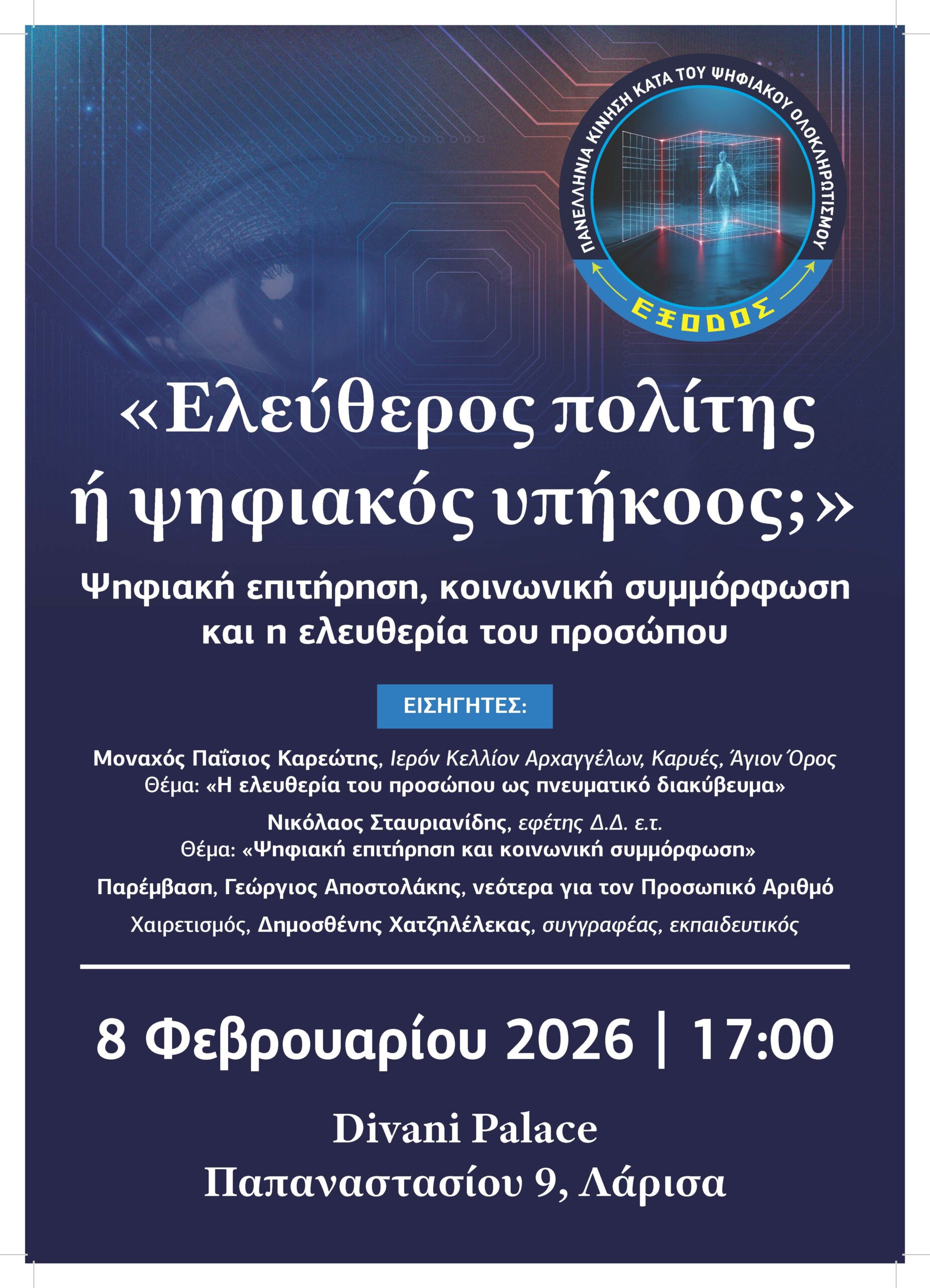 Eκδήλωση με θέμα: «Ελεύθερος πολίτης ή ψηφιακός υπήκοος;»