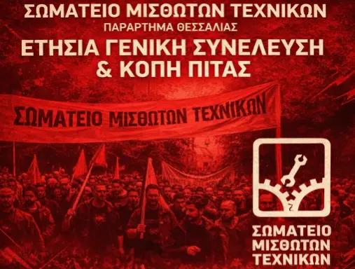 Ετήσια Γενική Συνέλευση & Κοπή Πίτας για το ΣΜΤ – Παράρτημα Θεσσαλίας