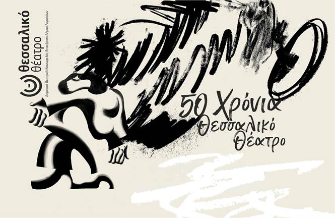 Εκδήλωση για τα 50 χρόνια του Θεσσαλικού Θεάτρου από την Κίνηση «Λάρισα η πόλη μου»