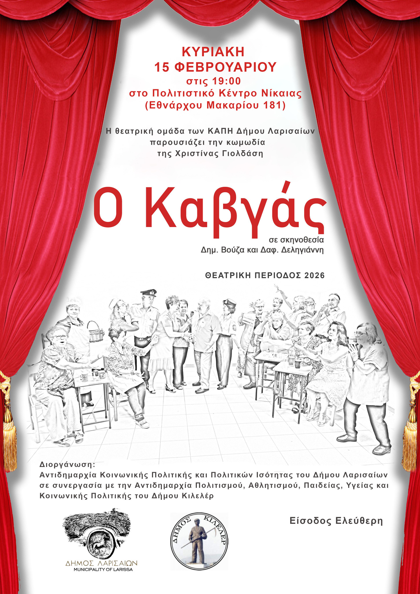 «Ο Καβγάς» από την θεατρική ομάδα του ΚΑΠΗ Λάρισας