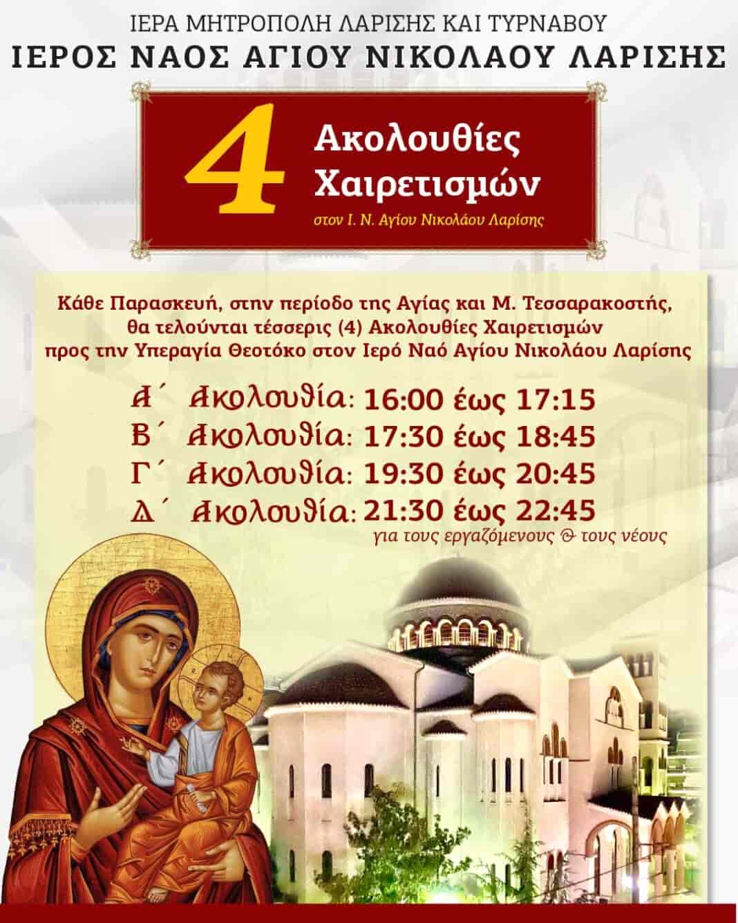 Τέσσερις Ακολουθίες Χαιρετισμών Κάθε Παρασκευή Στον Ιερό Ναό Αγίου Νικολάου Λαρίσης