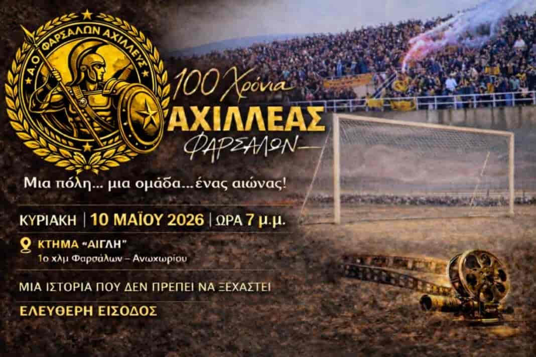 «Μια πόλη, μια ομάδα, ένας αιώνας»: Προβολή ντοκιμαντέρ για τον Αχιλλέα Φαρσάλων – Κυκλοφόρησε το trailer