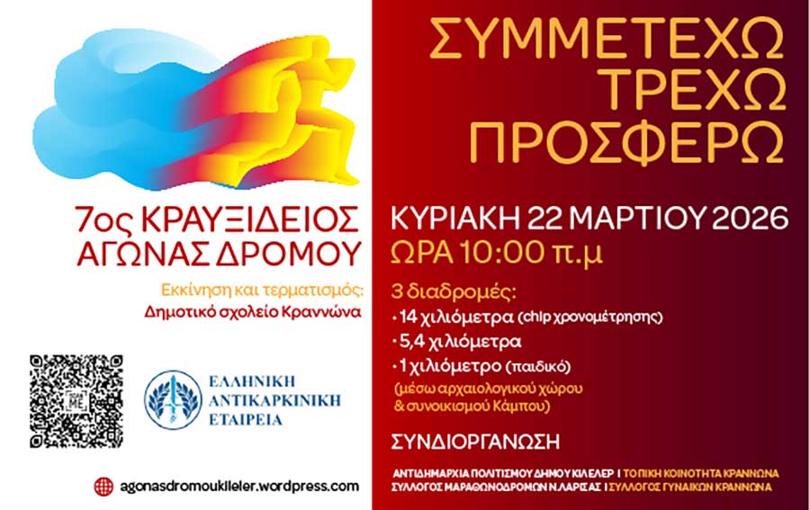 Την Κυριακή 22 Μαρτίου 2026 διεξάγεται στην τοπική κοινότητα Κραννώνα του Δήμου Κιλελέρ ο «7ος Κραυξίδειος Αγώνας Δρόμου» τον οποίο συνδιοργανώνουν η Αντιδημαρχία Αθλητισμού του Δήμου Κιλελέρ, η Τοπική Κοινότητα Κραννώνα, ο Σύλλογος Μαραθονοδρόμων Ν. Λάρισας και ο Σύλλογος Γυναικών Κραννώνα