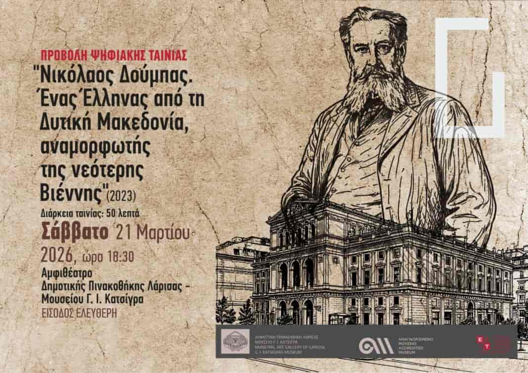 Doumpas_poster_copy_1758x1242 Η Δημοτική Πινακοθήκη Λάρισας – Μουσείο Γ. Ι. Κατσίγρα σε συνεργασία με την Εταιρεία Ελλήνων Ιστορικών Τέχνης διοργανώνει το Σάββατο 21 Μαρτίου 2026, ώρα 6:30μμ προβολή της ψηφιακής ταινίας «Νικόλαος Δούμπας. Ένας Έλληνας από τη Δυτική Μακεδονία, αναμορφωτής της νεότερης Βιέννης» στο Αμφιθέατρο της Πινακοθήκης