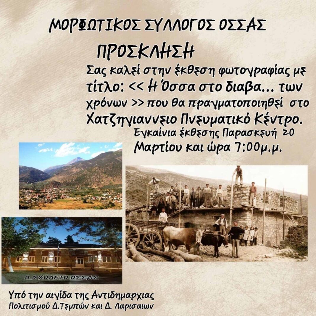 Έκθεση φωτογραφίας «Η Όσσα στο διάβα… των χρόνων» στο Χατζηγιάννειο Πνευματικό Κέντρο Λάρισας