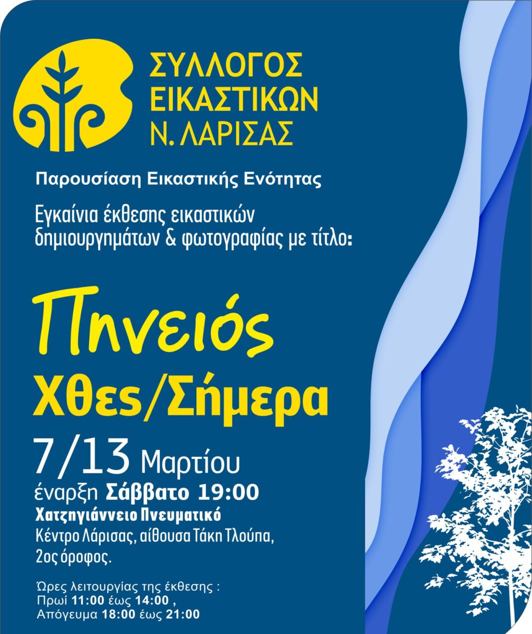 Ανοίγει τις πόρτες της η έκθεση «ΠΗΝΕΙΟΣ, ΧΘΕΣ – ΣΗΜΕΡΑ»