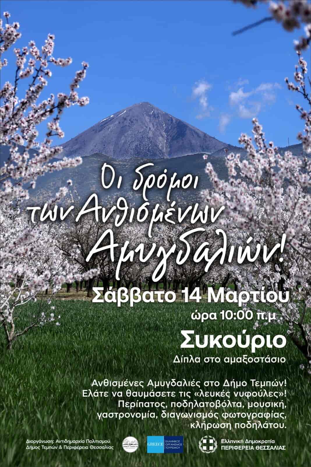 Ο Δήμος Τεμπών καλωσορίζει την Άνοιξη με «Οι δρόμοι των Ανθισμένων Αμυγδαλιών»