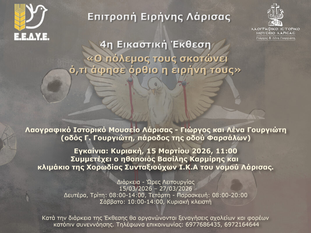 4Η ΕΙΚΑΣΤΙΚΗ ΕΚΘΕΣΗ ΤΗΣ ΕΠΙΤΡΟΠΗΣ ΕΙΡΗΝΗΣ ΛΑΡΙΣΑΣ