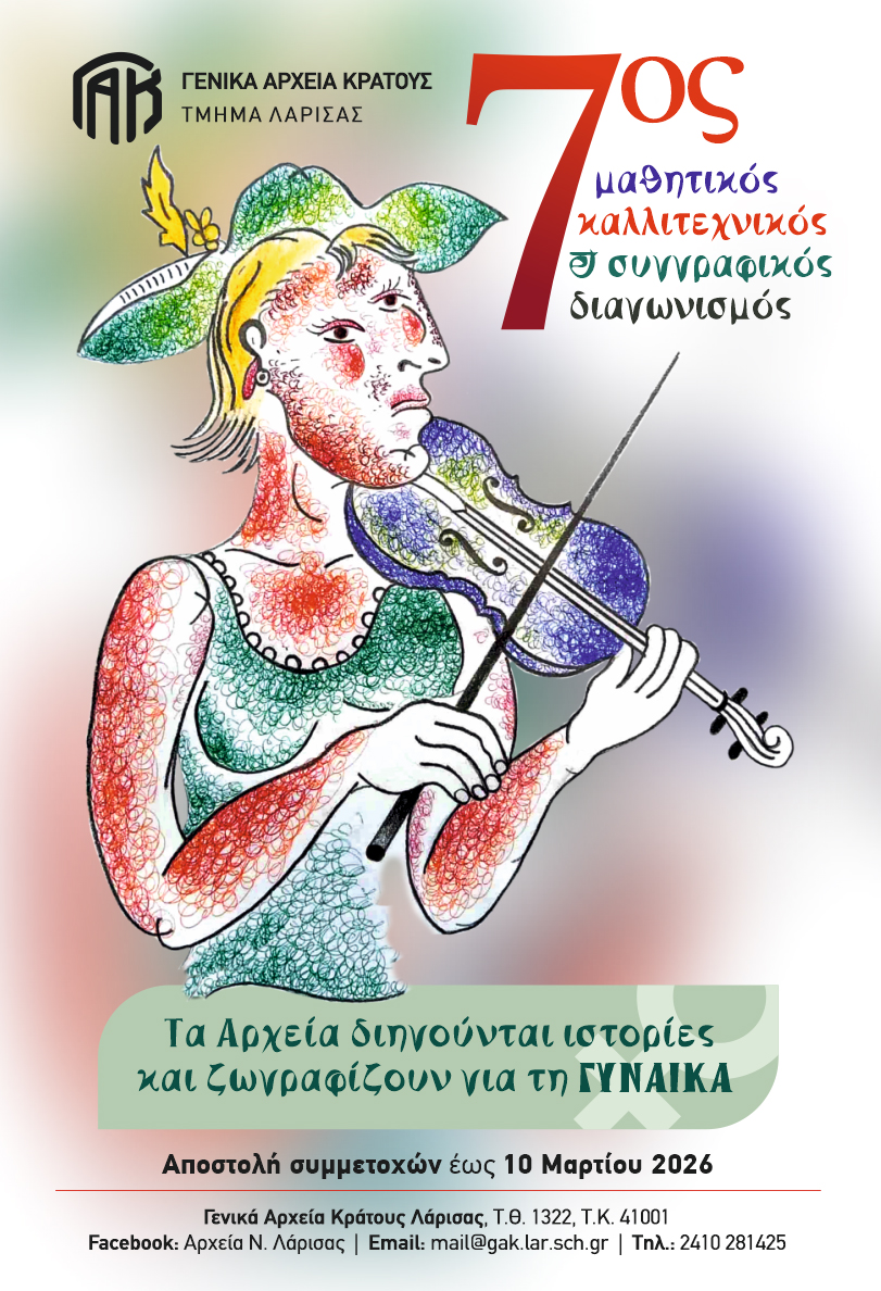 7ος  Μαθητικός Καλλιτεχνικός και Συγγραφικός Διαγωνισμός «Τα Αρχεία διηγούνται ιστορίες και ζωγραφίζουν για τη Γυναίκα»