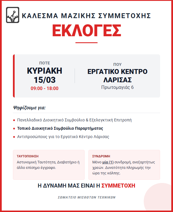 Εκλογές για το Σωματείο Μισθωτών Τεχνικών παράρτημα Λάρισας την Κυριακή