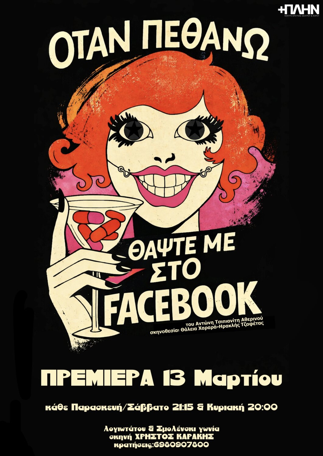 «Όταν Πεθάνω Θάψτε με στο FACEBOOK» πρεμιέρα την Παρασκευή 13 Μαρτίου