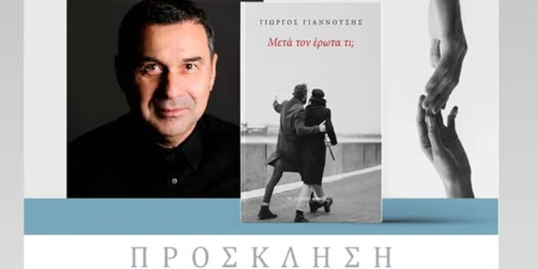 Μετά τον Έρωτα Τι;» του Γιώργου Γιαννούση