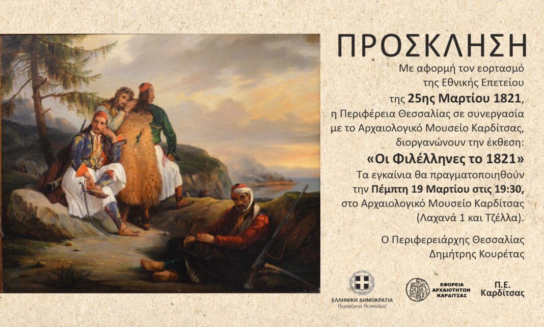 «Οι Φιλέλληνες το 1821» στο Αρχαιολογικό Μουσείο Καρδίτσας
