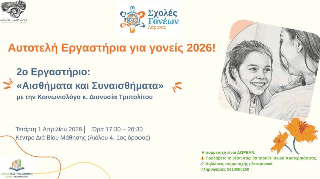 viomatiko ergastirio Νέος κύκλος των «Σχολών Γονέων» στο Δήμο Λαρισαίων