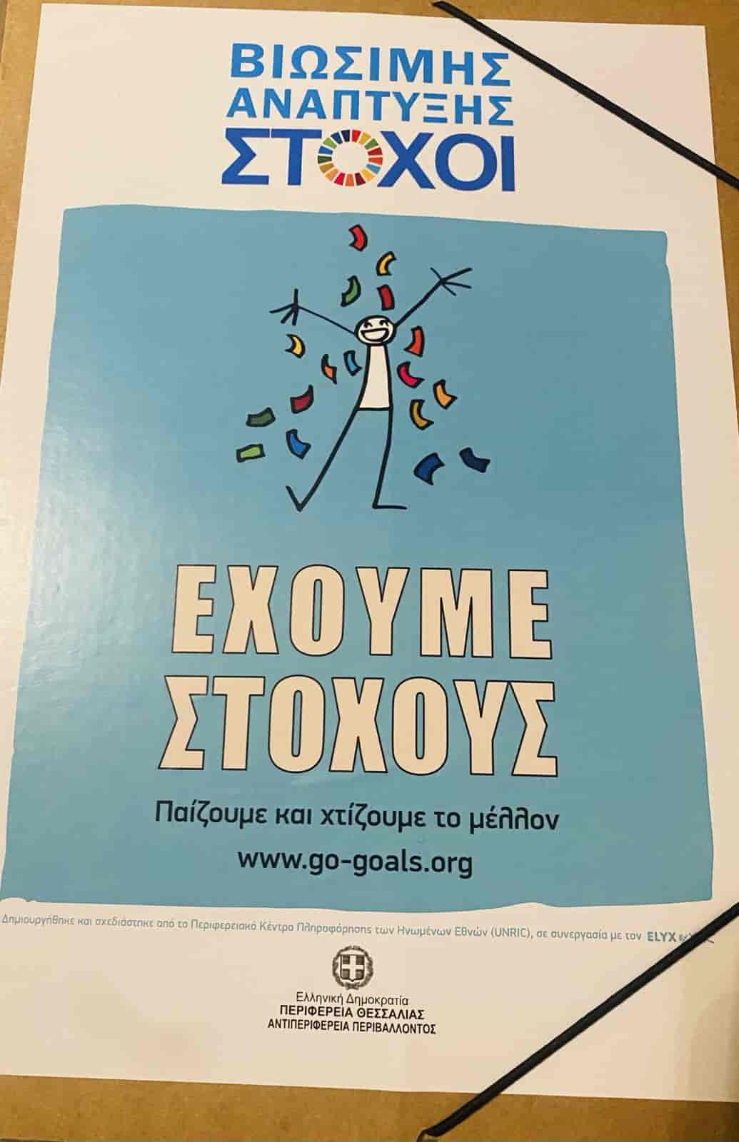 Παιχνίδι για το Περιβάλλον στα σχολεία της Θεσσαλίας από την Περιφέρεια
