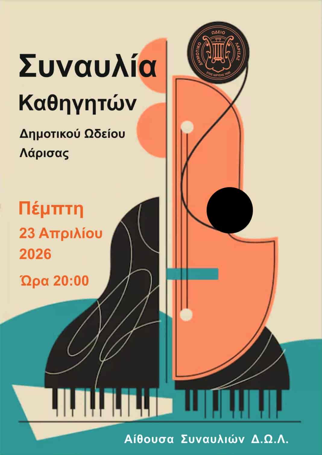 Συναυλία καθηγητών Δημοτικού Ωδείου Λάρισας
