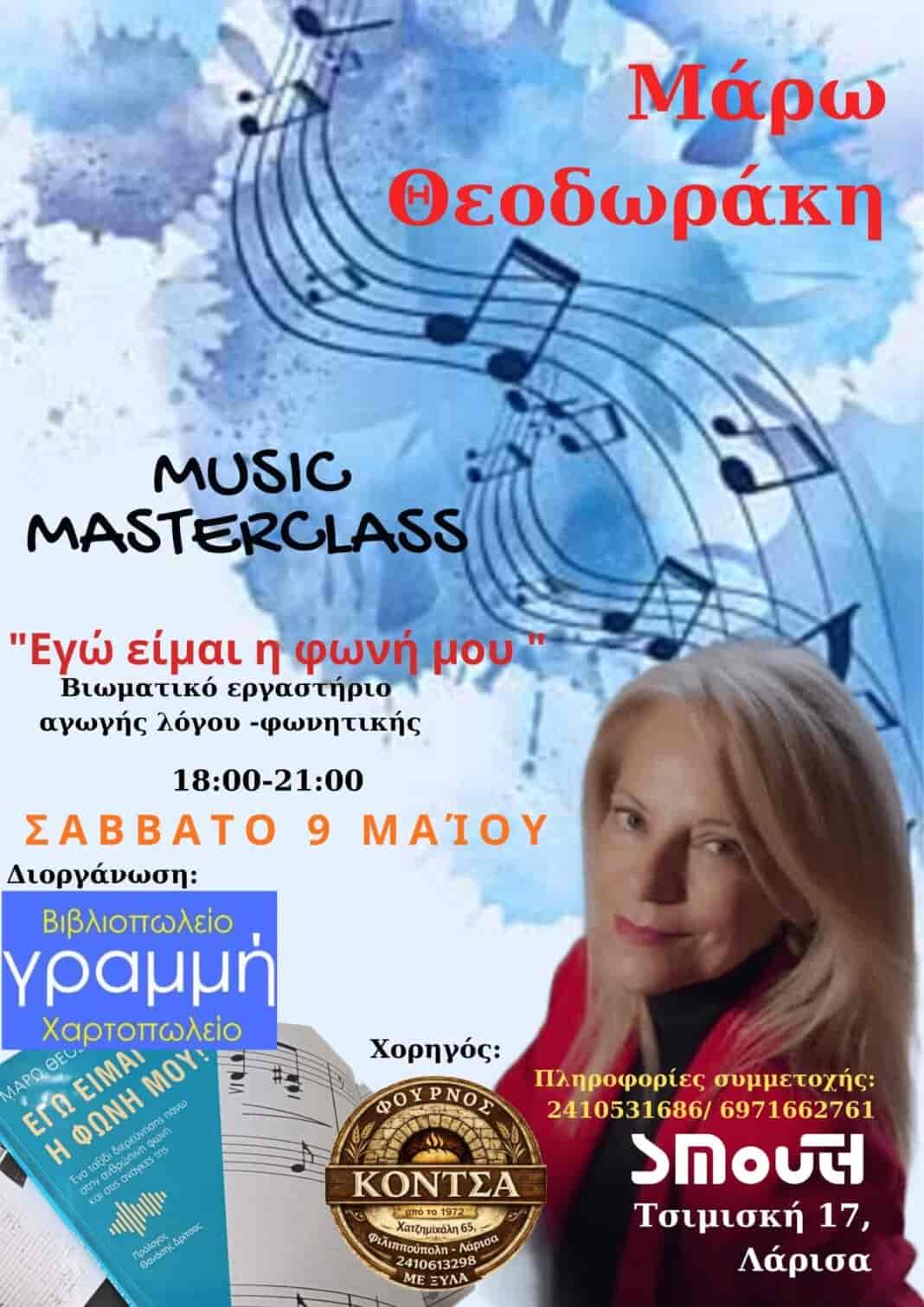 FB_IMG_1776931433028 ΒΙΩΜΑΤΙΚΟ Masterclass ΦΩΝΗΣ – ΕΠΙΚΟΙΝΩΝΙΑΣ “ΕΓΩ, ΕΙΜΑΙ Η ΦΩΝΗ ΜΟΥ“