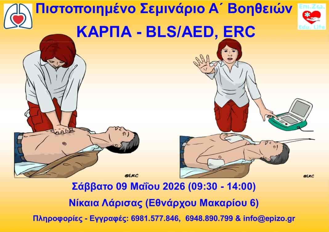 FB_IMG_1777447942440 Σεμινάριο Α΄ Βοηθειών - ΚΑΡΠΑ με χρήση Απινιδωτή (BLS/AED, ERC)