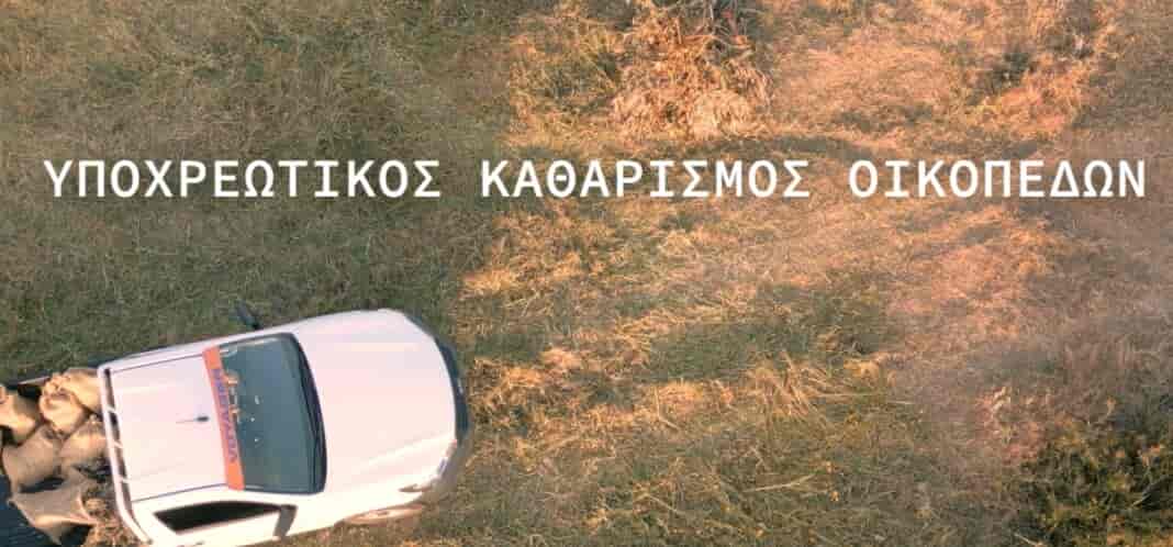 Katharismos Oikopedon-Politiki Prostasia