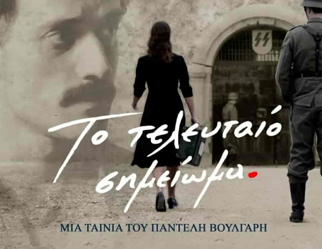 Messenger_creation_8642D53A-4749-4BB4-BBE3-3EF893C6F97F «Το Τελευταίο Σημείωμα» του Παντελή Βούλγαρη στο Δημοτικό Θέατρο Τυρνάβου