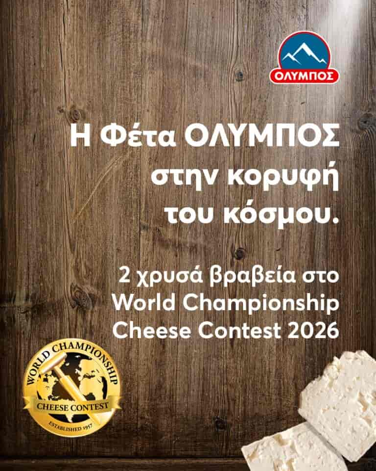 Παγκόσμια διάκριση για τη φέτα ΟΛΥΜΠΟΣ στον διαγωνισμό World Championship Cheese Contest των ΗΠΑ με δυο χρυσά βραβεία