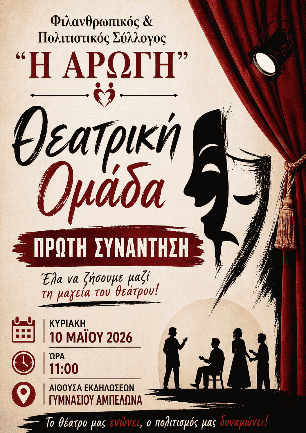 Πρώτη Συνάντηση Θεατρικής Ομάδας του Φιλανθρωπικού και Πολιτιστικού Συλλόγου 