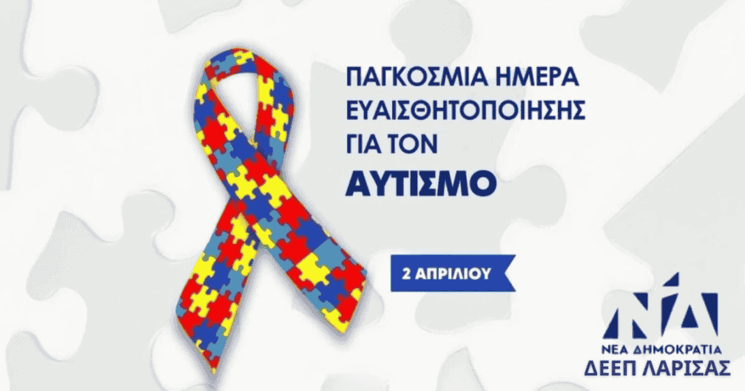 Η Δ.Ε.Ε.Π. Νέας Δημοκρατίας Λάρισας τιμά την Παγκόσμια ημέρα Ευαισθητοποίησης για τον Αυτισμό