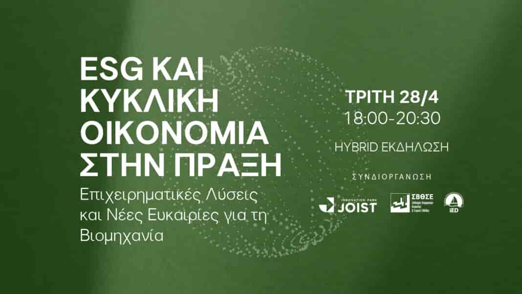 ESG και Κυκλική Οικονομία στην Πράξη