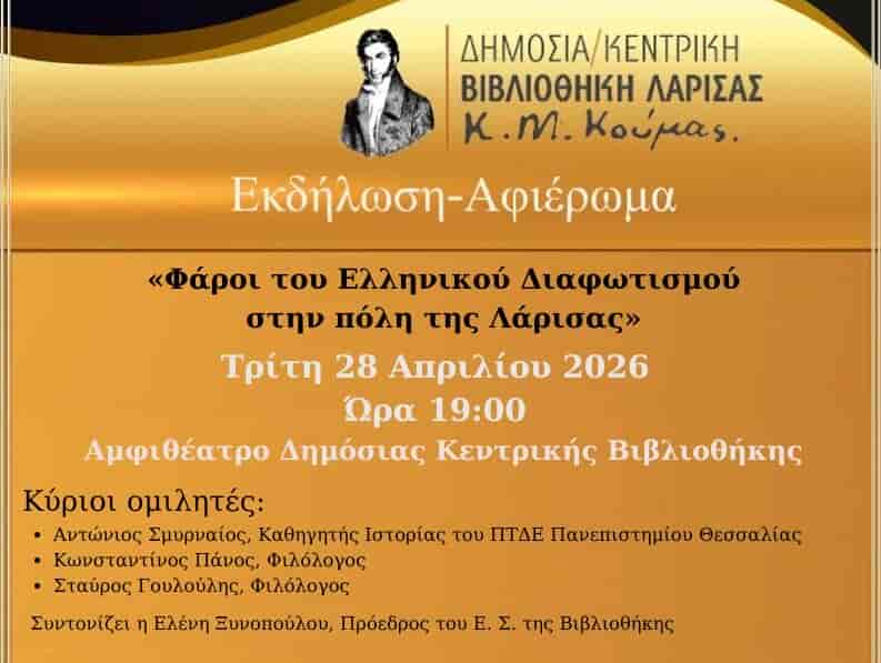 με τίτλο: «Φάροι του Ελληνικού Διαφωτισμού στην πόλη της Λάρισας»