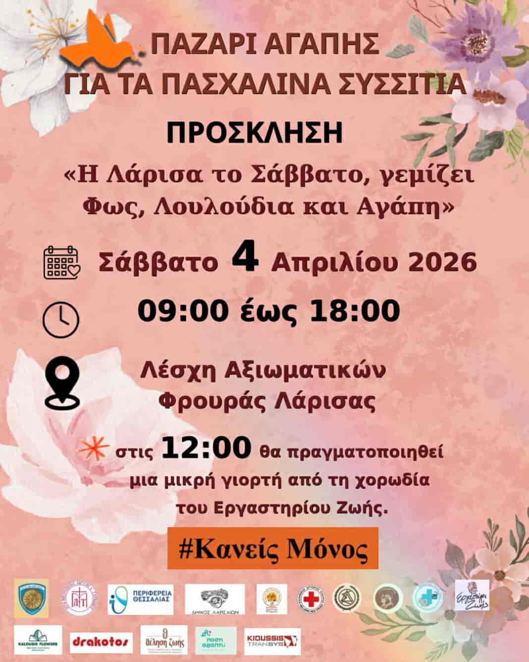 #Κανείς_Μόνος: «Η Λάρισα το Σάββατο, γεμίζει Φως, Λουλούδια και Αγάπη »