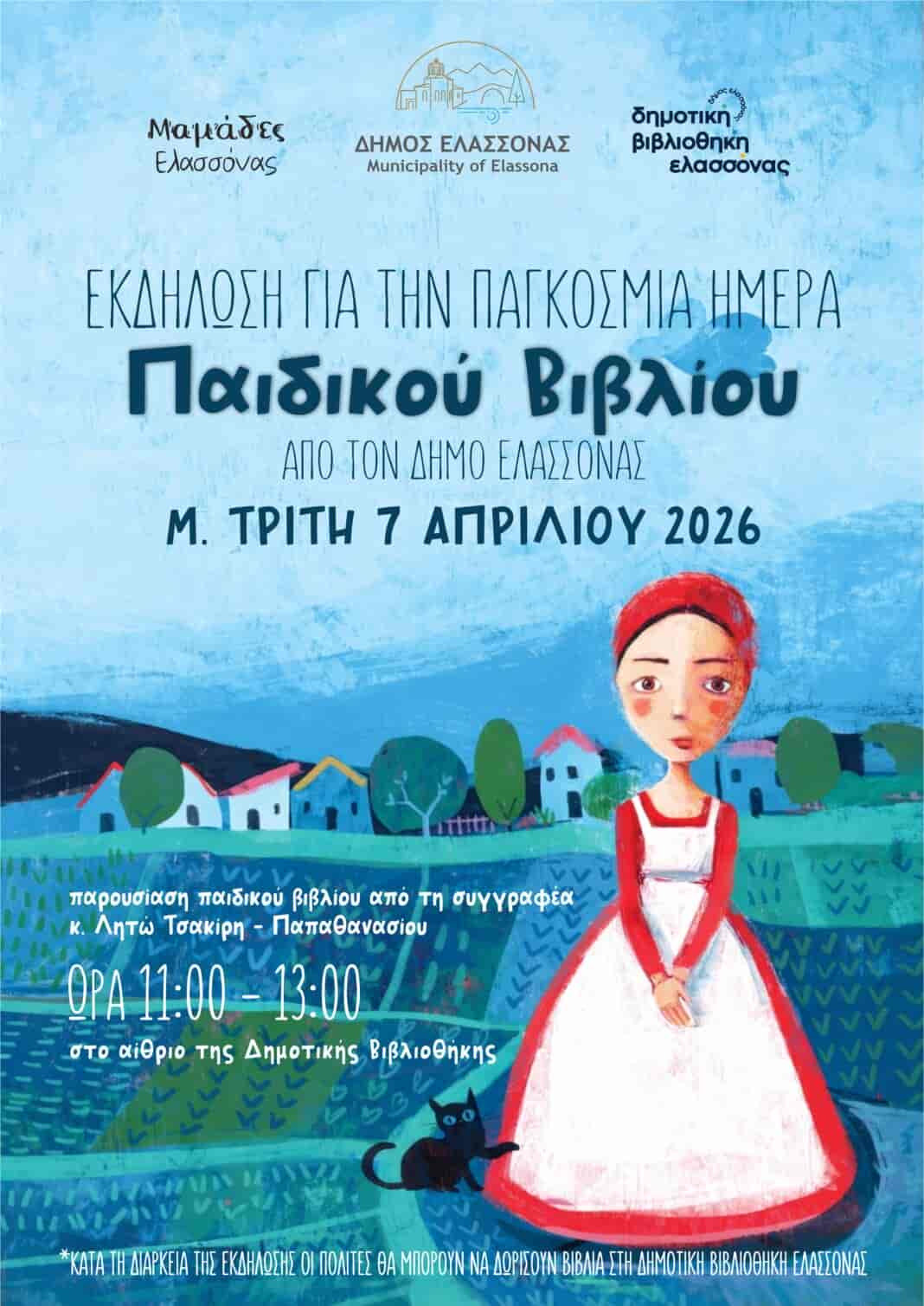 paidiko_vivlio2026 Μια δημιουργική δράση για τα παιδιά με αφορμή την Παγκόσμια Ημέρα Παιδικού Βιβλίου