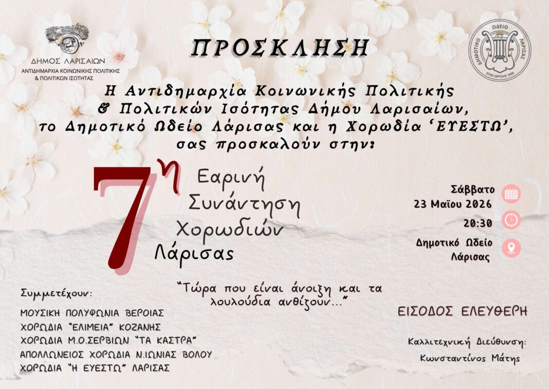 2026 ΠΡΟΣΚΛΗΣΗ7Η ΣΥΝΑΝΤΗΣΗ ΧΟΡΩΔΙΩΝ ΛΑΡΙΣΑΣ