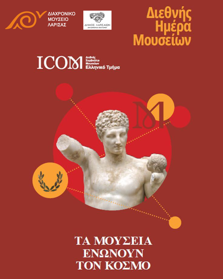 Διεθνής Ημέρα Μουσείων 2026