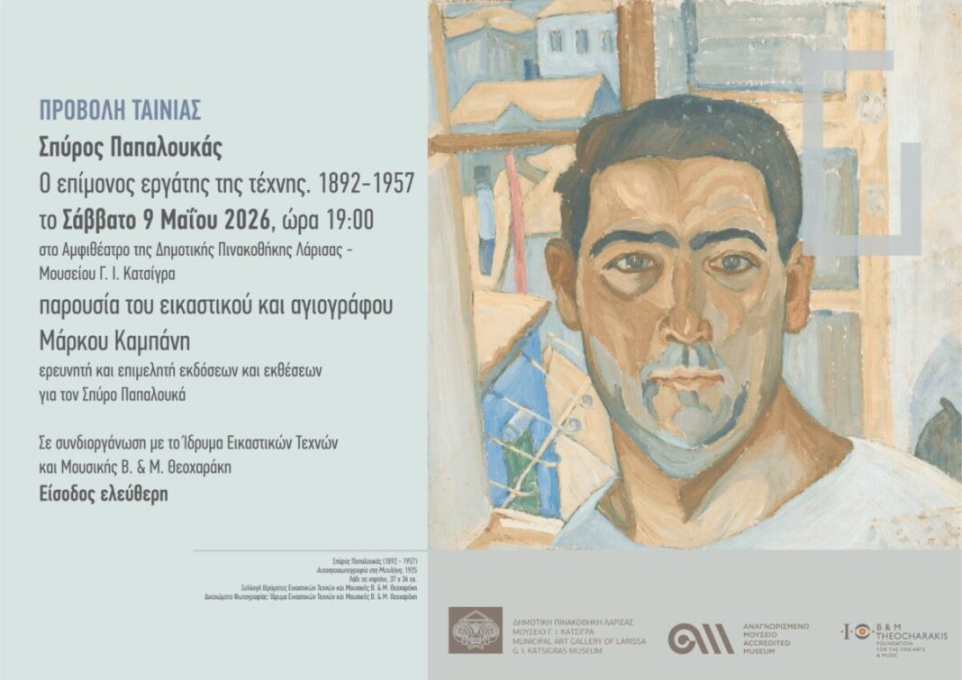 Δημοτική Πινακοθήκη Λάρισας – Μουσείο Γ. Ι. Κατσίγρα: Προβολή της ταινίας Σπύρος Παπαλουκάς