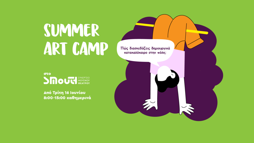 Φτιάξε το Δικό σου Καλοκαίρι στο Summer Art Camp του ΣΜουΘ