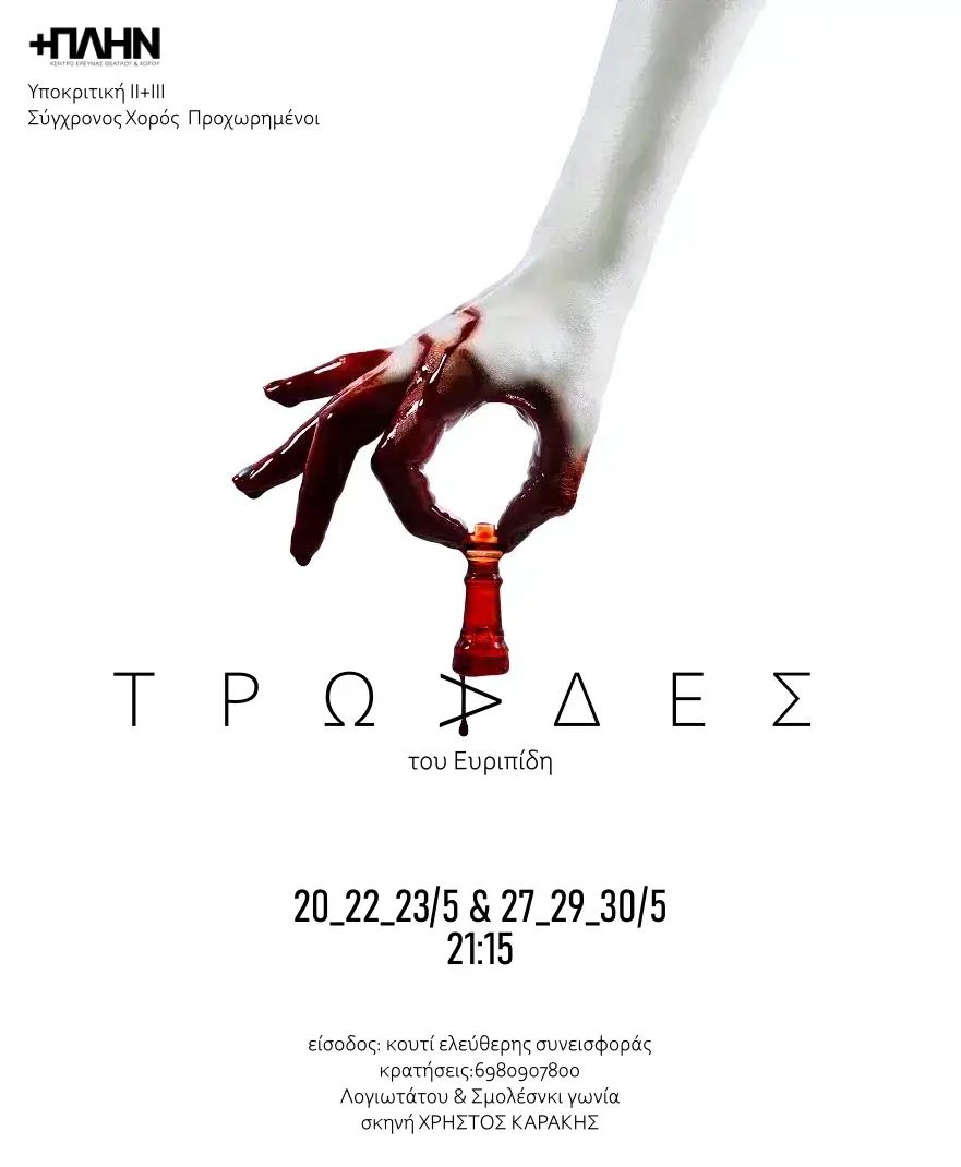 Παρουσιάσεις του Εκπαιδευτικού Σκέλους του Κέντρου Έρευνας Θεάτρου & Χορού +ΠΛΗΝ