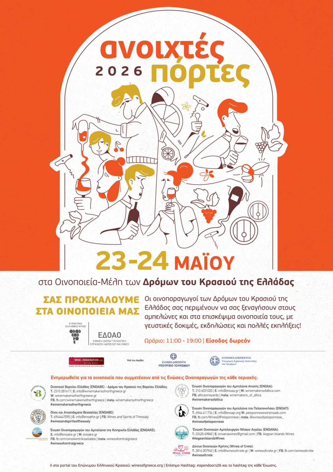 anoixtes portes oinos «Ανοιχτές Πόρτες» στα οινοποιεία και αποσταγματοποιεία της Θεσσαλίας, το Σάββατο 23 και Κυριακή 24 Μαΐου 2026