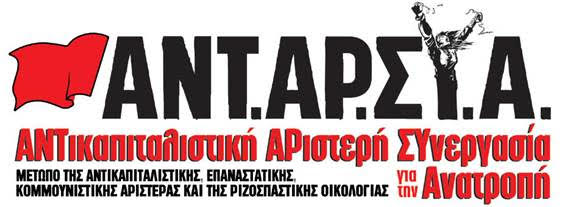 ΑΝΤΑΡΣΥΑ