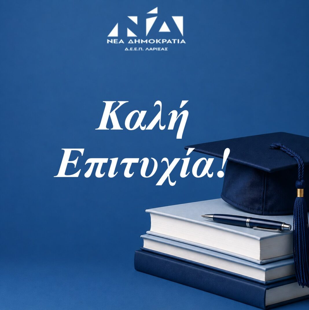 Η ΔΕΕΠ ΝΔ Λάρισας σχετικά με την έναρξη των Πανελλαδικών Εξετάσεων